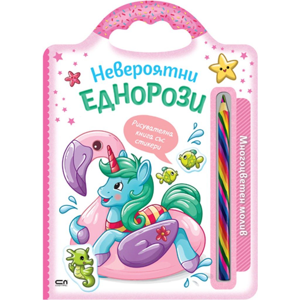 Невероятни еднорози