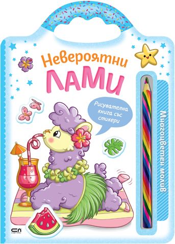 Невероятни лами