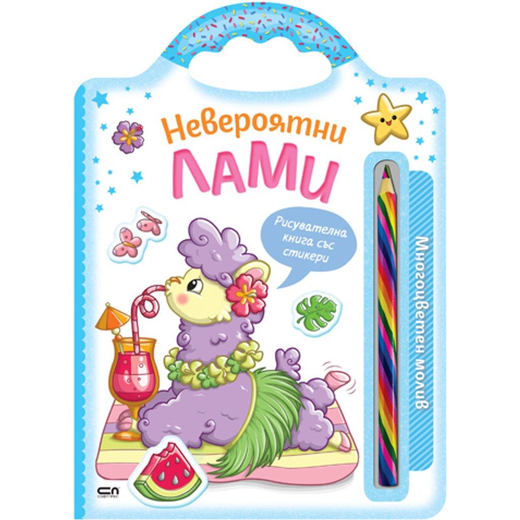 Невероятни лами