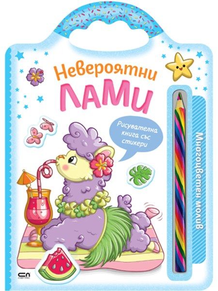 Невероятни лами