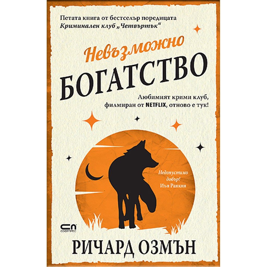 Невъзможно богатство