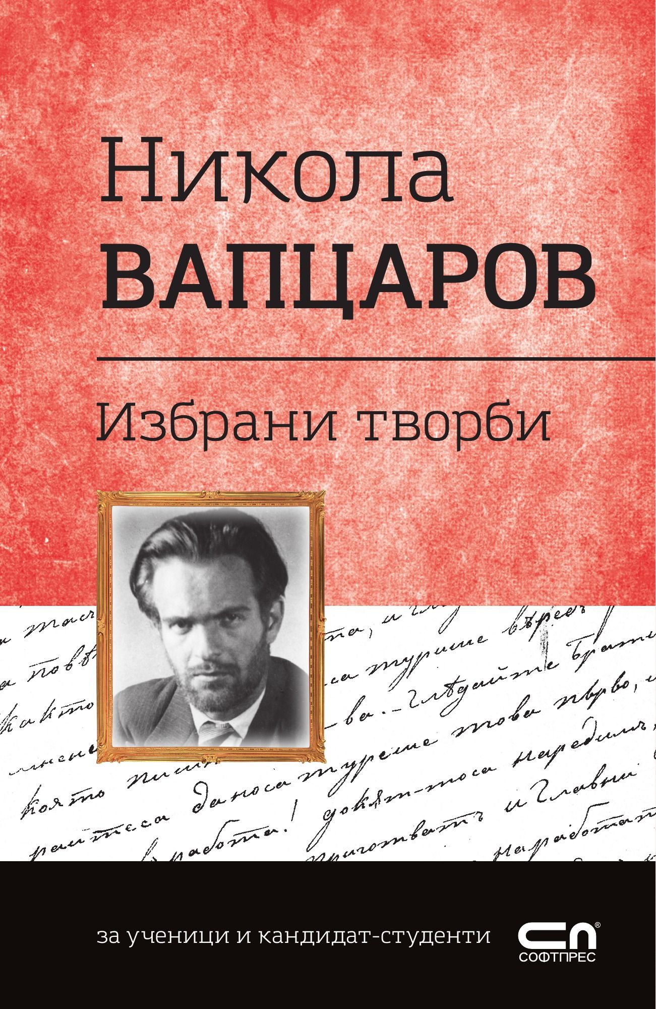 Никола Вапцаров. Избрани творби