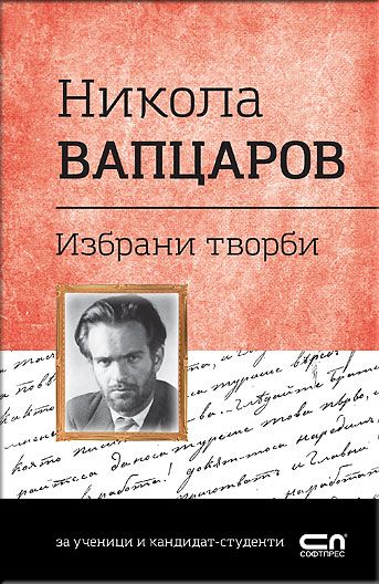 Никола Вапцаров. Избрани творби