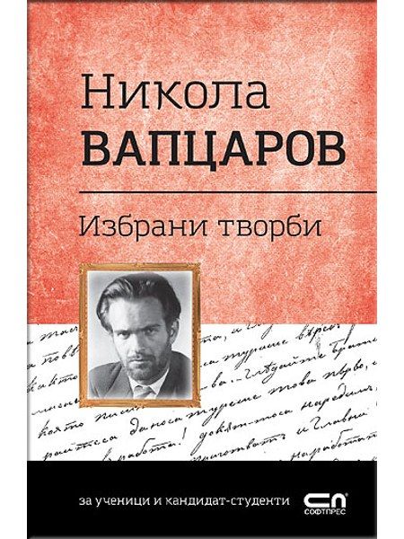 Никола Вапцаров. Избрани творби