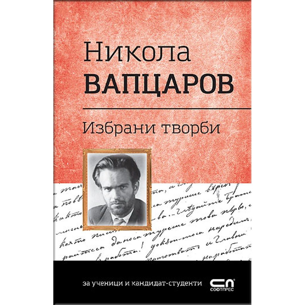 Никола Вапцаров. Избрани творби