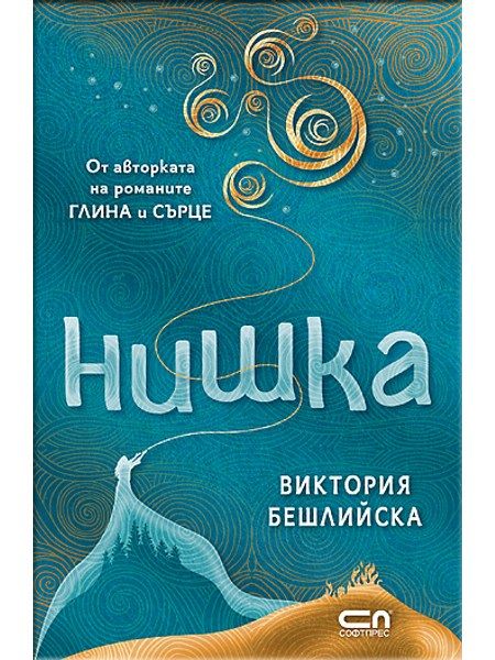 Нишка – мека корица