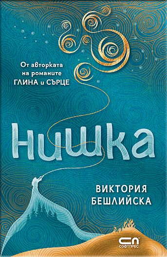 Нишка – твърда корица
