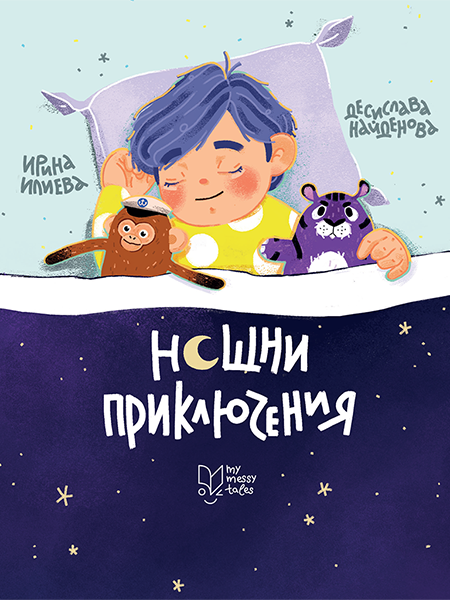 Нощни приключения