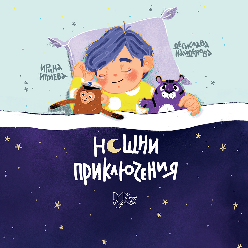 Нощни приключения