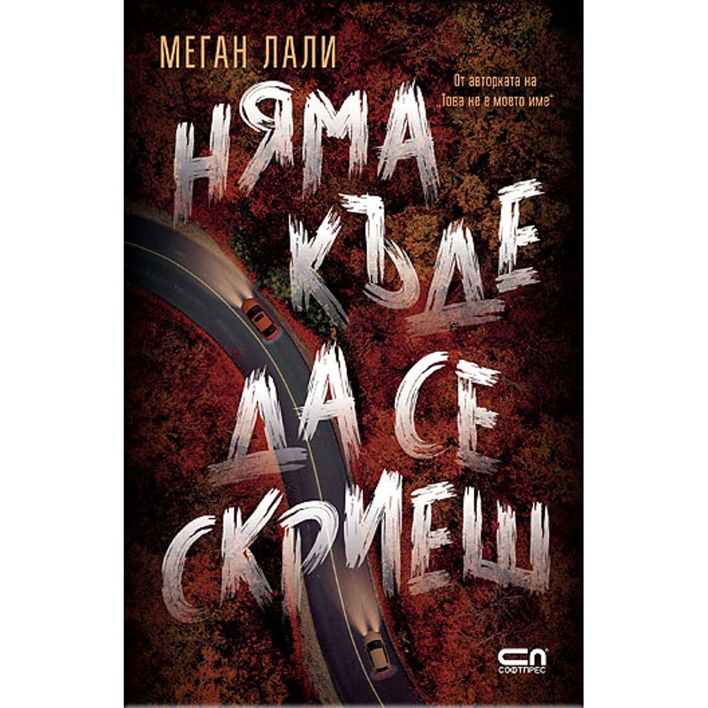 Няма къде да се скриеш