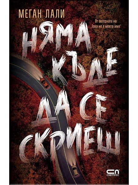 Няма къде да се скриеш