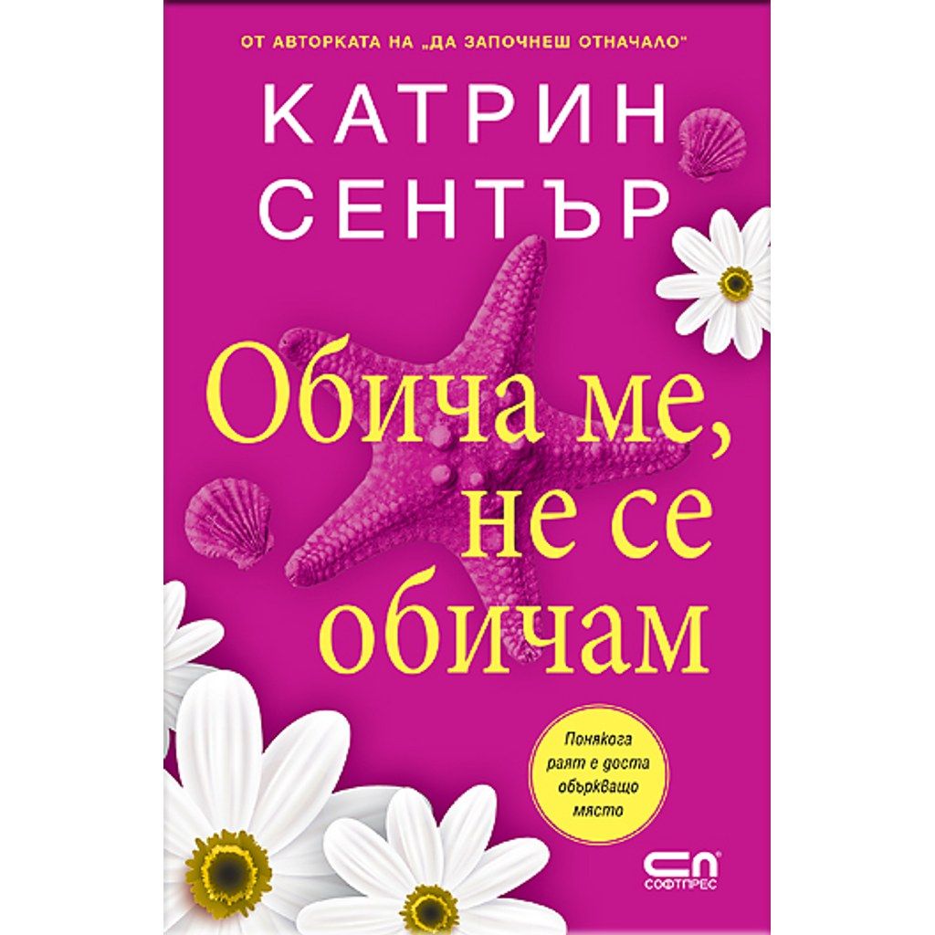 Обича ме, не се обичам
