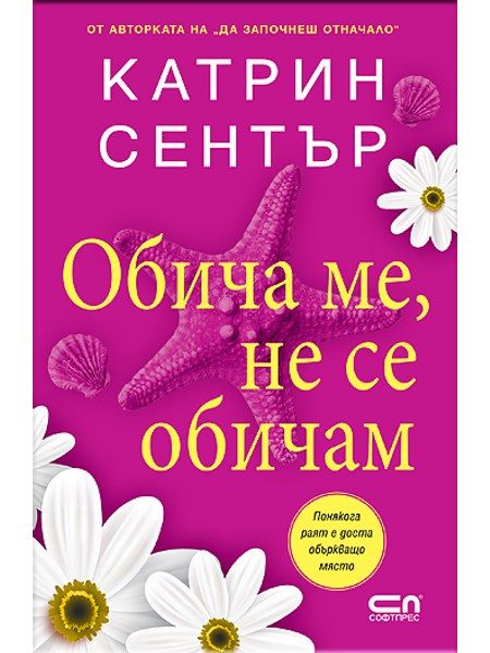 Обича ме, не се обичам