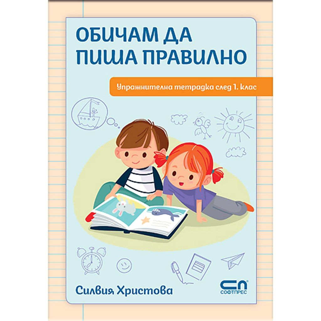 Обичам да пиша правилно
