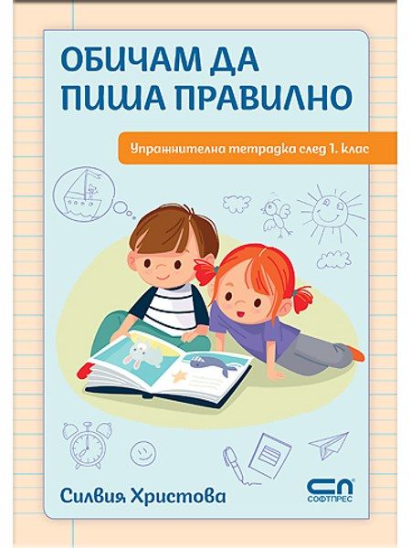 Обичам да пиша правилно