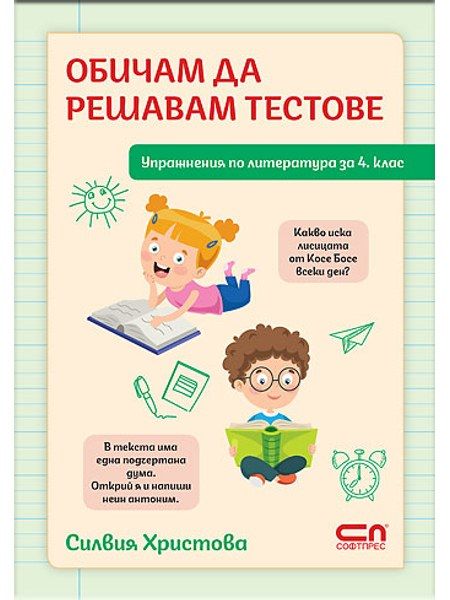 Обичам да решавам тестове