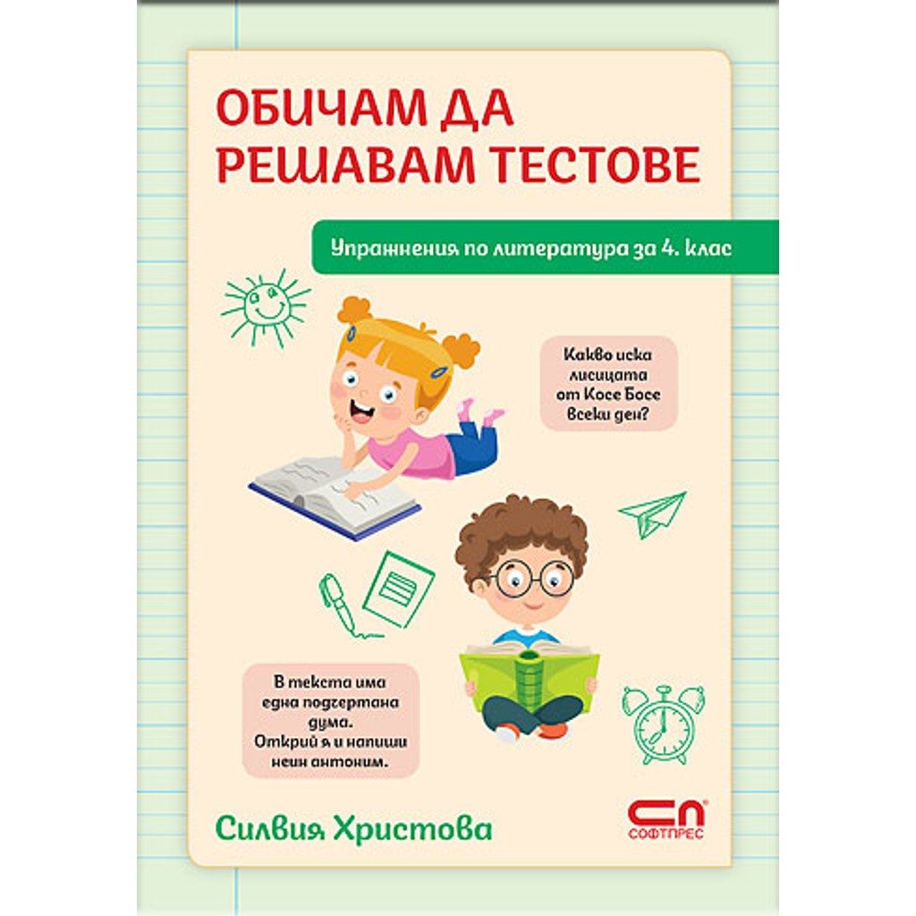 Обичам да решавам тестове
