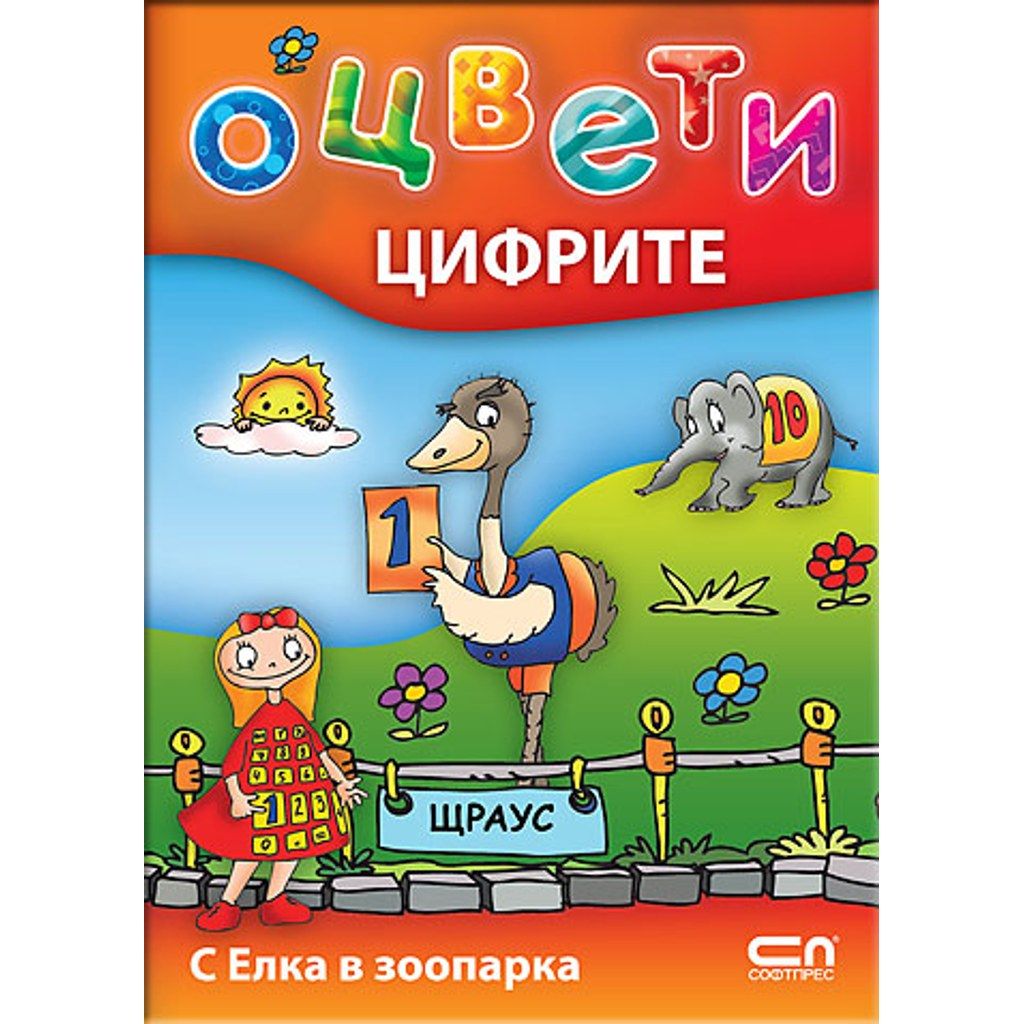 Оцвети цифрите