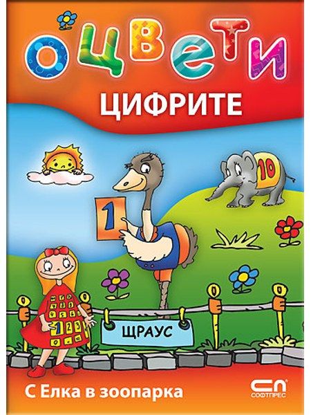 Оцвети цифрите