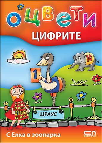 Оцвети цифрите