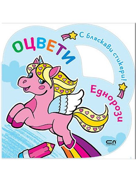 Оцвети: Еднорози