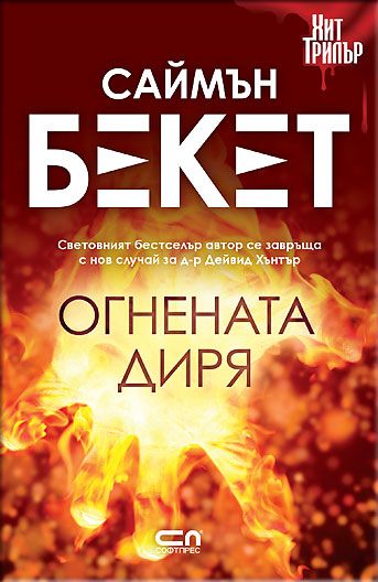 Огнената диря – Второ издание