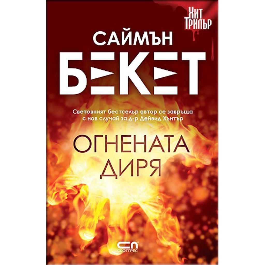 Огнената диря – Второ издание