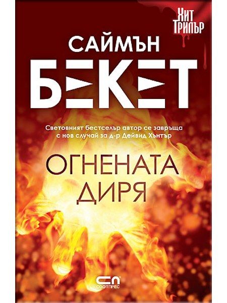 Огнената диря – Второ издание