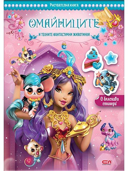 Омайниците и техните фантастични животинки