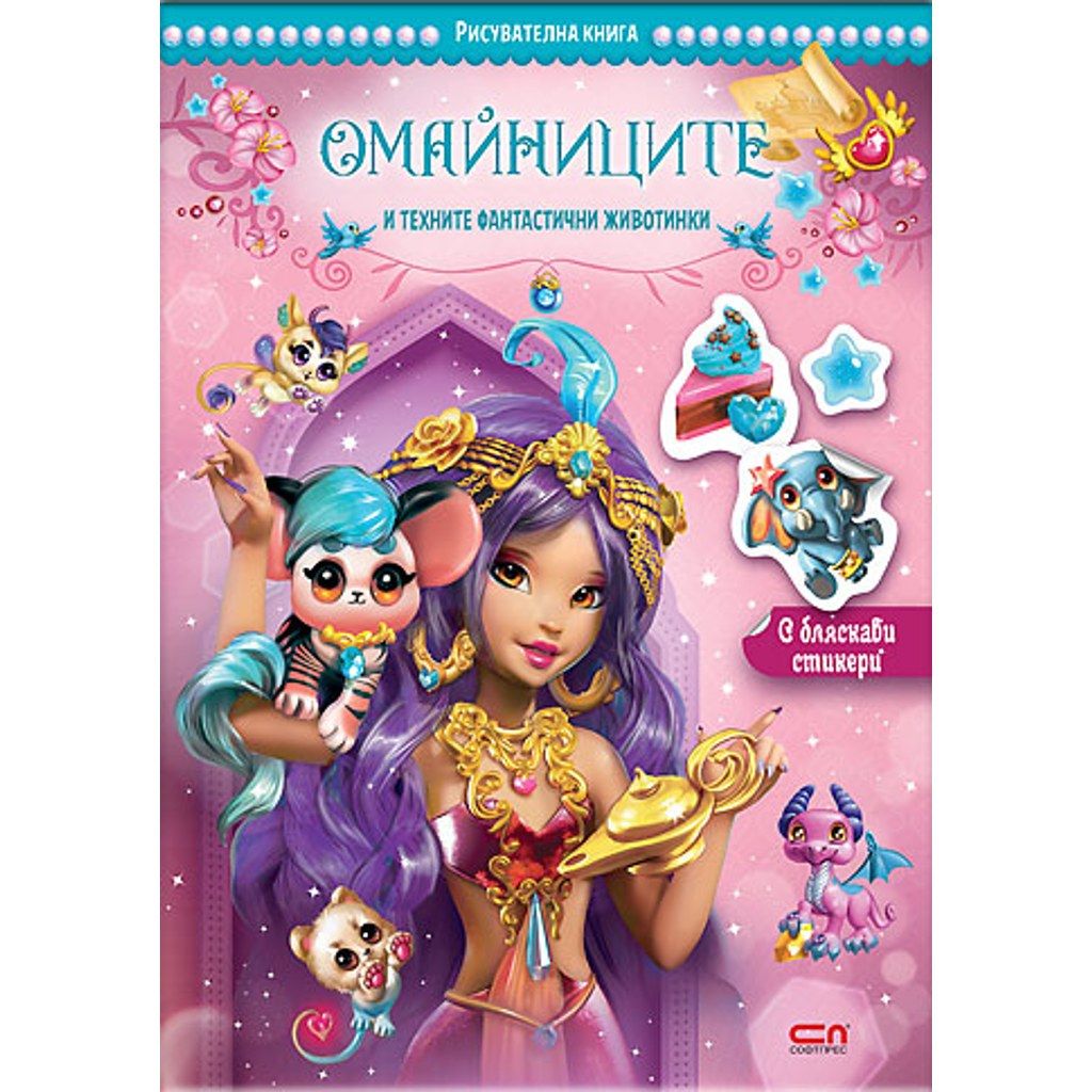 Омайниците и техните фантастични животинки