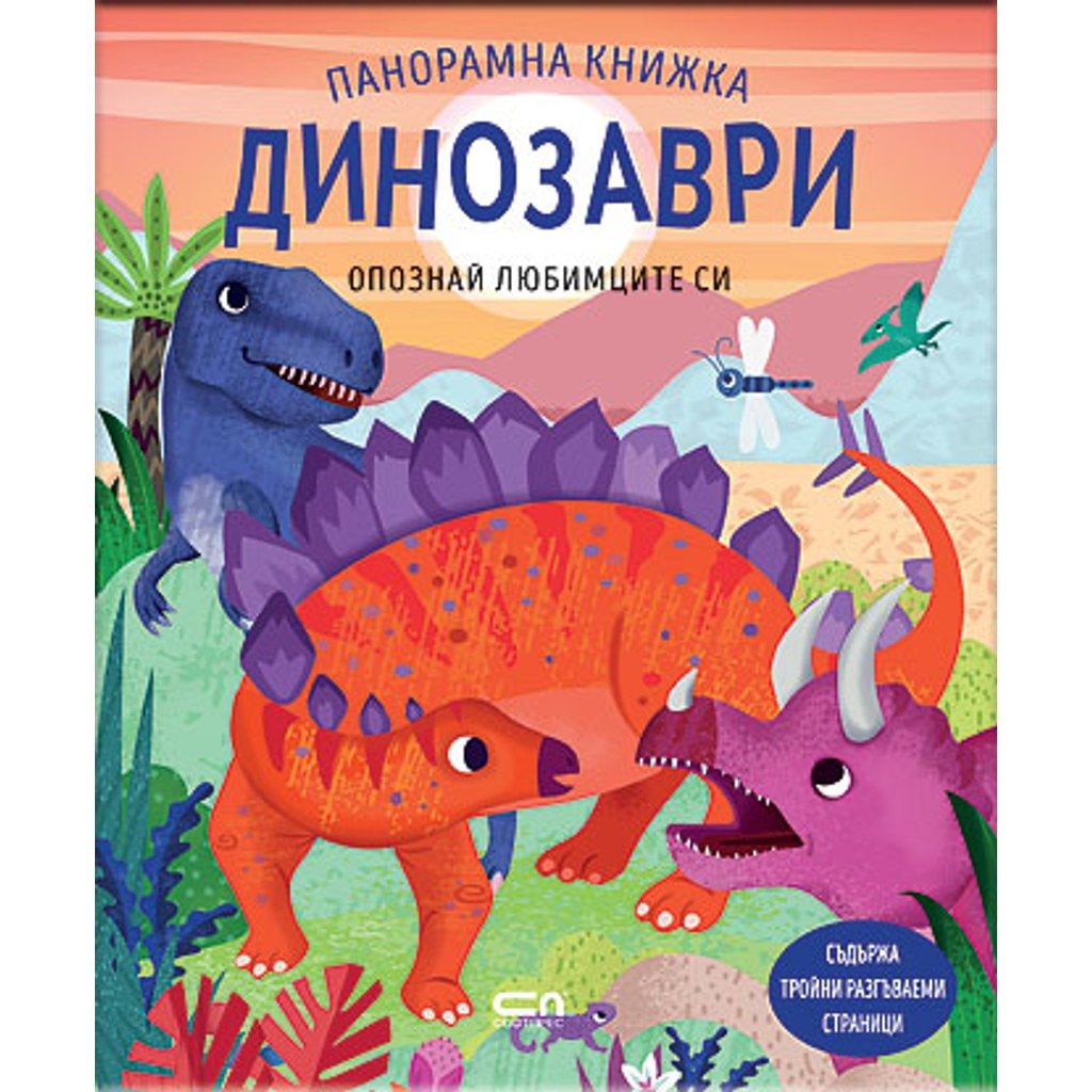 Опознай любимците си: Динозаври. Панорамна книжка