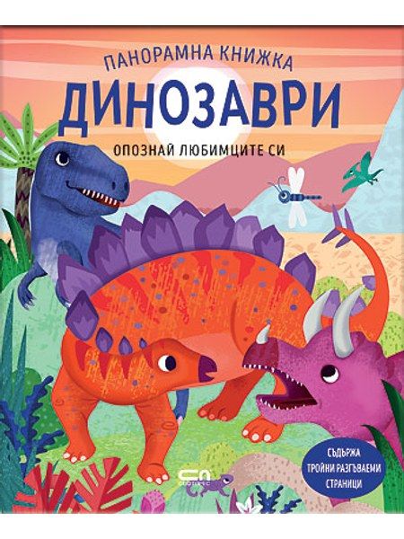 Опознай любимците си: Динозаври. Панорамна книжка