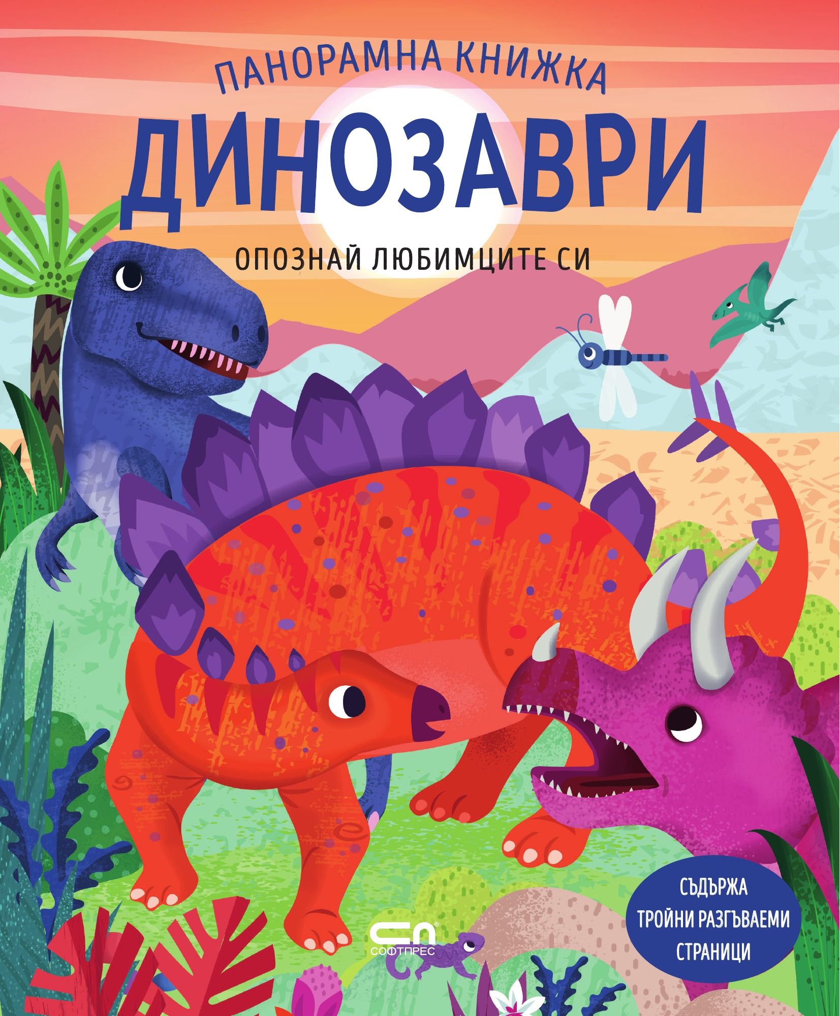 Опознай любимците си: Динозаври. Панорамна книжка