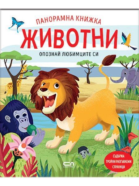 Опознай любимците си: Животни. Панорамна книжка