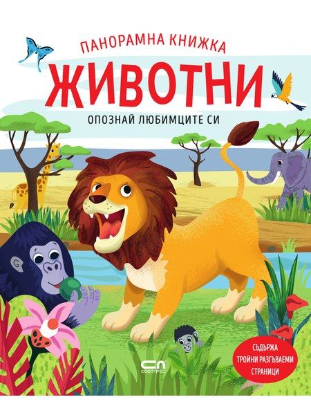 Опознай любимците си: Животни. Панорамна книжка