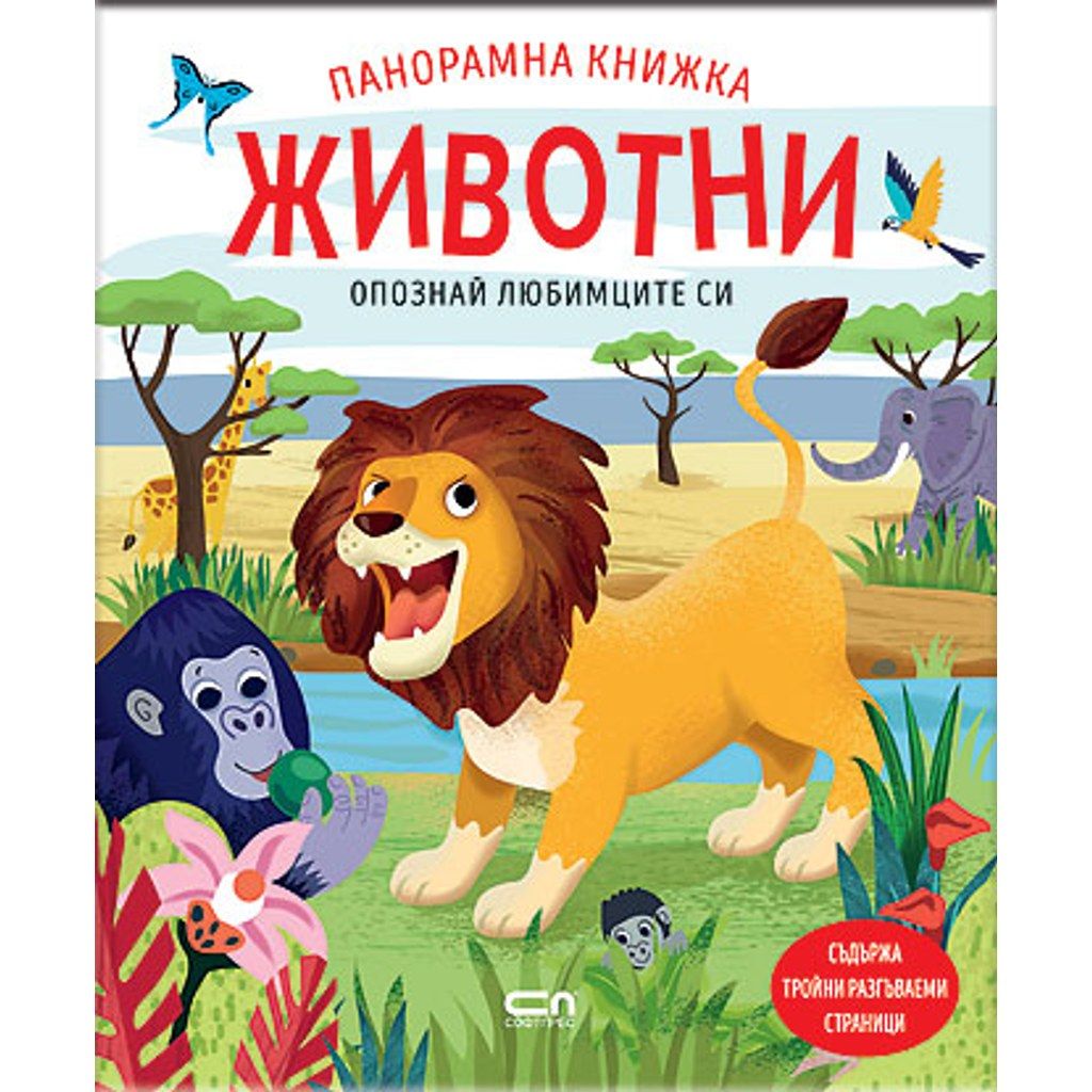 Опознай любимците си: Животни. Панорамна книжка