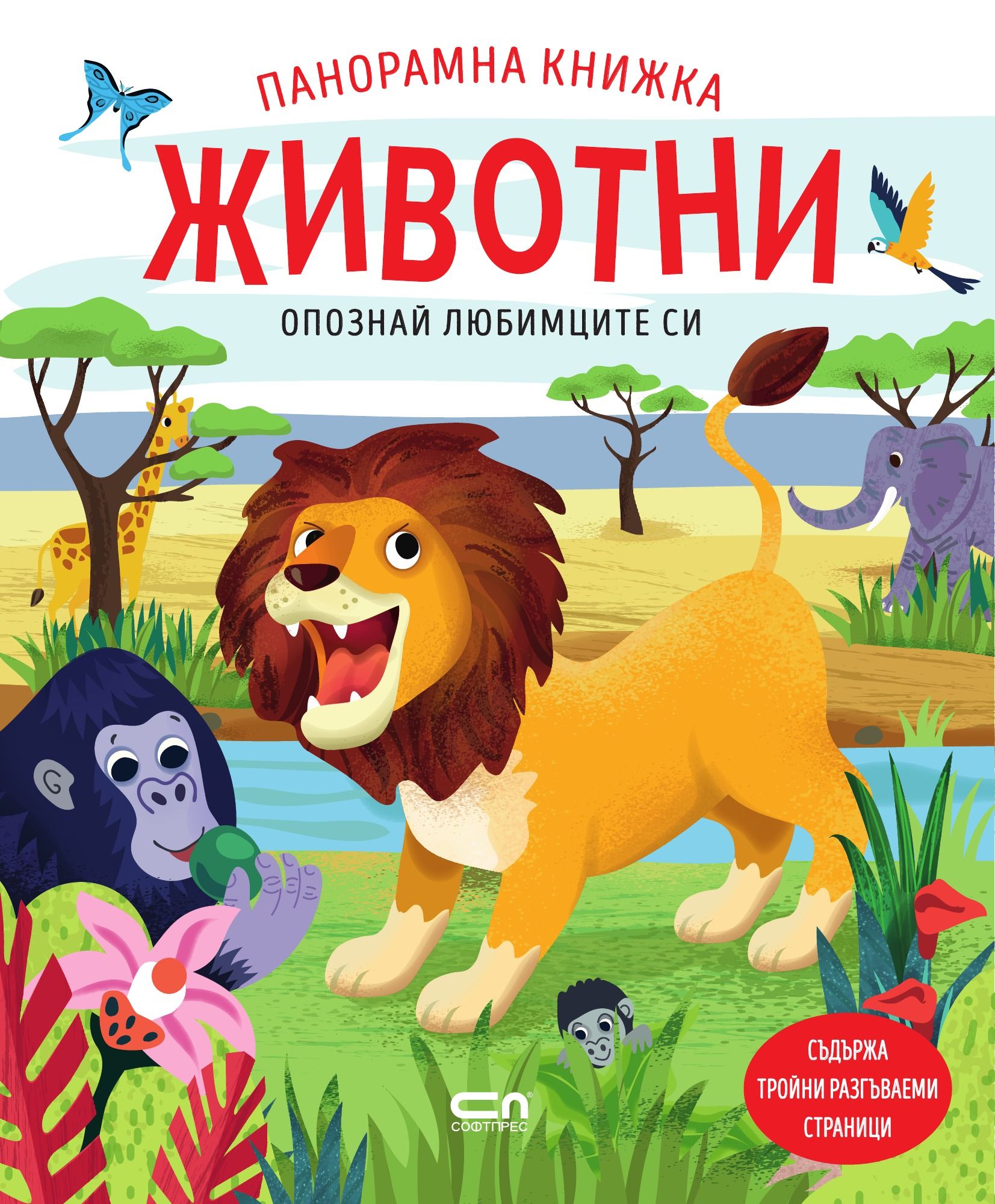 Опознай любимците си: Животни. Панорамна книжка