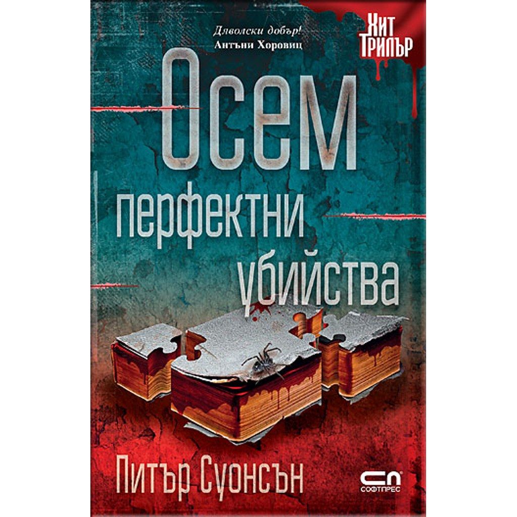 Осем перфектни убийства