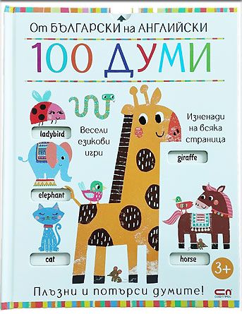 От български на английски: 100 думи