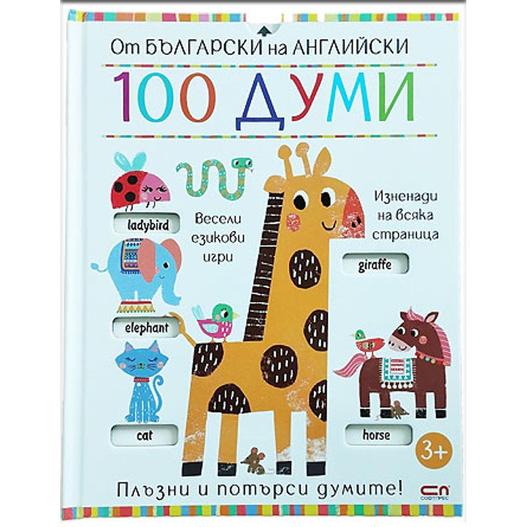От български на английски: 100 думи