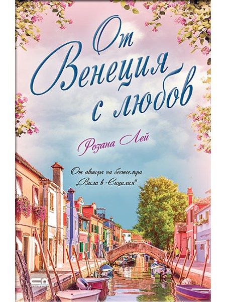 От Венеция с любов