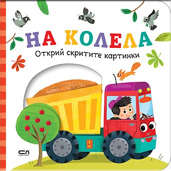 Открий скритите картинки. На колела