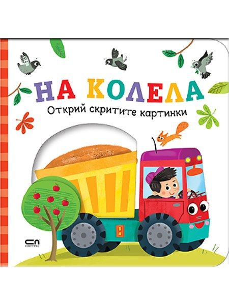 Открий скритите картинки. На колела