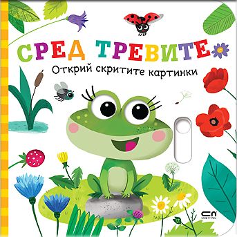 Открий скритите картинки. Сред тревите