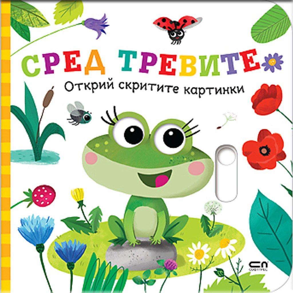 Открий скритите картинки. Сред тревите