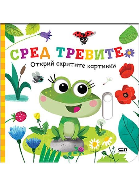 Открий скритите картинки. Сред тревите