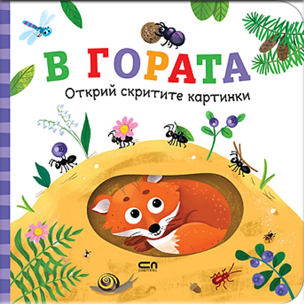 Открий скритите картинки. В гората