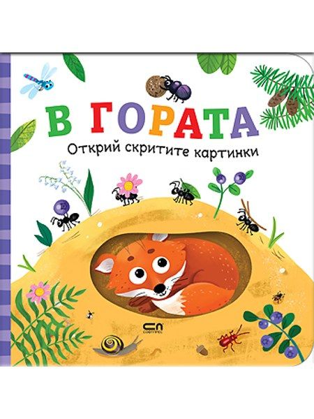 Открий скритите картинки. В гората