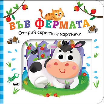 Открий скритите картинки. Във фермата