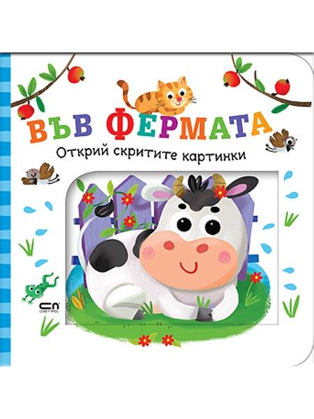 Открий скритите картинки. Във фермата
